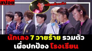 ( สปอยหนังญี่ปุ่น ) 7 นักเลง ประจัญบาน รวมตัวปกป้องโรงเรียน : นักเรียนใหม่พลังเพลิง ( คลิปเดียวจบ )