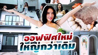 Office Tour ออฟฟิศสะบัดแปรงใหม่ ใหญ่กว่าเดิม !! | Nisamanee.Nutt