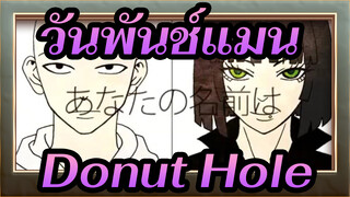 [วันพันช์แมน|วิดีโอที่วาดเอง]Donut Hole
