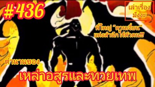 [พากย์มังงะ] ตำนานของเหล่าอสูรและทวยเทพ ตอนที่ 436 (พงศาวดารภูตเทพ)