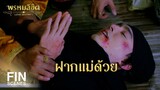 FIN | แต่นี้ต่อไป มึงกับกู อย่าได้นับเป็นอาหลานกันอีก | พรหมลิขิต EP.8 | Ch3Thailand