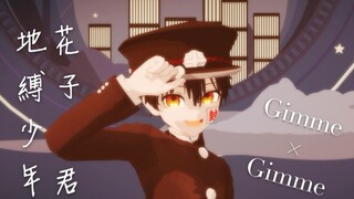 【地缚少年花子君MMD】柚木普的Gimme×Gimme(ಡωಡ)