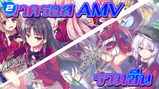 รวมซีนในมาครอส AMV_2