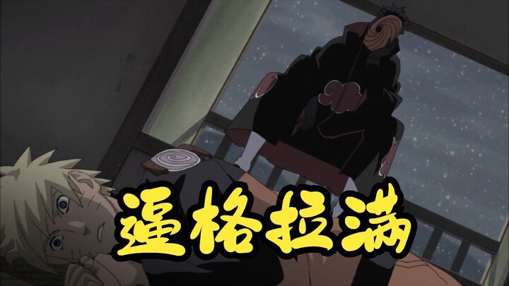 【火影忍者】带土逼格拉满瞬间盘点