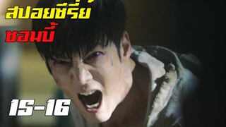 สปอยซีรี่ย์ !! ซอมบี้ Zombie Detective EP 15-16 ความจริงถูกเปิดเผย