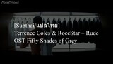 [Subthai/แปลไทย] Terrence Coles & RoccStar – Rude I OST Fifty Shades of Grey I