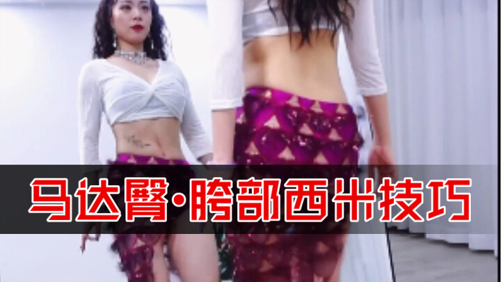 肚皮舞基本功 | 胯西米&秋秋西米  西米套娃组  轻松拥有马达臀