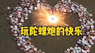玩陀螺炮的快乐