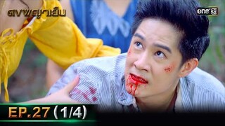 ดงพญาเย็น (รีรัน) | EP.27 (1/4) | 17 พ.ค. 67 | one31