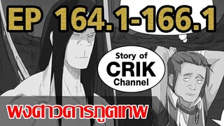 [มังงะ] พงศาวดารภูตเทพ ตอนที่ 164.1-166.1[แนวกลับชาติมาเกิด+พระเอกเก่งแต่เพิ่งจะมาแสดงออก]