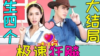 超沙雕大结局:总算是发车了!爆笑沙雕剧《野蛮娇妻和小狼狗》
