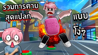 รวมการตายสุดแปลก แบบโง่ๆ | Roblox Death Sandbox