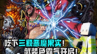 吃下三颗恶魔果实！武装色霸气开启！幻梦我的世界模组大乱斗#16