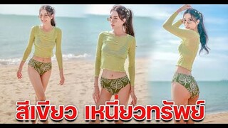 เบสท์ โพสต์ภาพนุ่งชุดบิกินี่ สีเขียวเหนี่ยวทรัพย์ สาดความแซ่บเต็มเฟรม