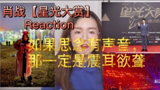 [Xiao Zhan] Reaksi Penghargaan Cahaya Bintang, percikan api delapan detik menyatu membentuk lautan m