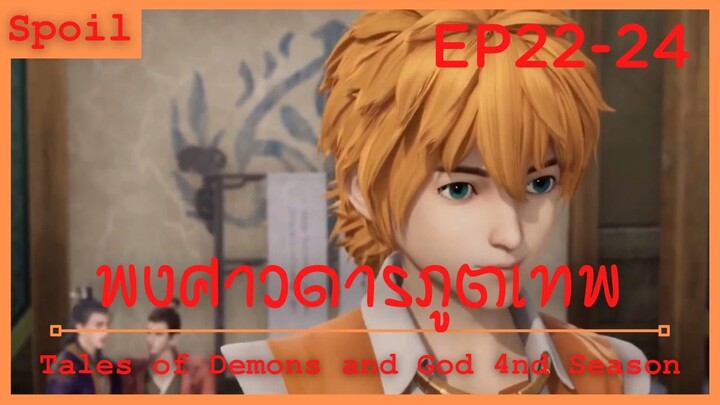 สปอยอนิเมะ Tales of Demons and Gods Ss4 ( พงศาวดารภูตเทพ ) Ep22-24 ( เหตุผลของการเป็นพ่อ )