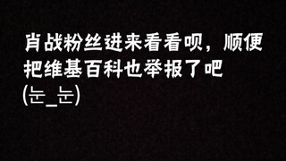 肖战粉丝举报事件在维基百科上的相关内容