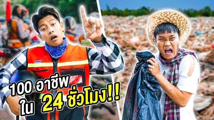 ทำงาน 100 อาชีพ ใน 24 ชั่วโมง (เหนื่อยที่สุดในชีวิต)