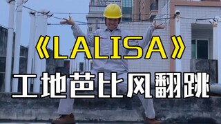 【电厂工人】Lisa 《LALISA》下班翻跳，“看清楚我的脸，以后我来了就是回归了！”