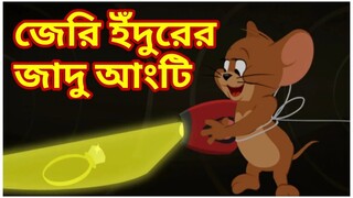 Tom and jerry bangla || জেরি ইঁদুরের জাদুর আংটি