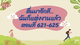 ตื่นมาอีกที ฉันก็แต่งงานแล้ว ตอนที่ 621-625