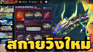 กิจกรรมใหม่ free fire สุ่มสกายวิงสปิริตมังกรใหม่ นั่งได้ยกทีม💥หมดกี่เพชร[FFCTH]