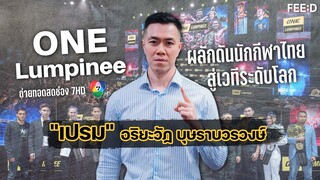 เปรม-อริยะวัฏ บุษราบวรวงษ์ : ONE Lumpinee ผลักดันนักกีฬาไทยสู่เวทีระดับโลก : FEED