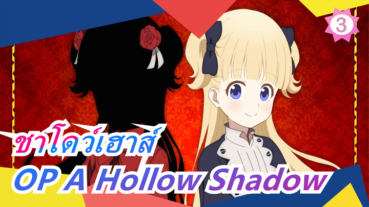 [ชาโดว์เฮาส์]OP A Hollow Shadow(เวอร์ชั่นเต็ม)/เพลงประกอบ(อัพเดต)_C