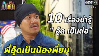 10 เรื่องน่ารู้ของ "อู๊ดเป็นต่อ"