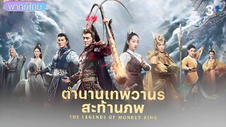 ตำนานเทพวานรสะท้านภพ  ตอนที่ 17