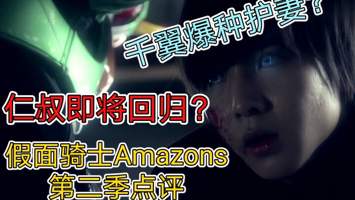 [Kamen Rider Amazons] Qian Yi explodes to protect his wife? Uncle Ren is about to return, and the re