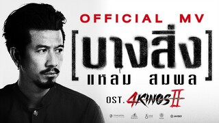 แหลม สมพล - บางสิ่ง Official MV