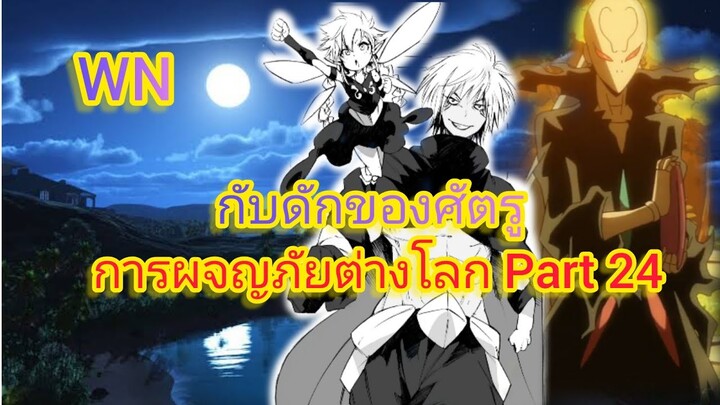 กับดักของศัตรู การผจญภัยต่างโลก Part 24 (นิยายWN)เกิดใหม่ทั้งทีก็เป็นสไลม์ไปซะแล้ว