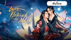 EP.2 มายาเร้นรัก ซับไทย