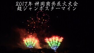 [4K]2017年 神岡南外花火大会 超ジャンボスターマイン BGM:星野源-恋 Kamioka nangai Fireworks Festival | Akita Japan