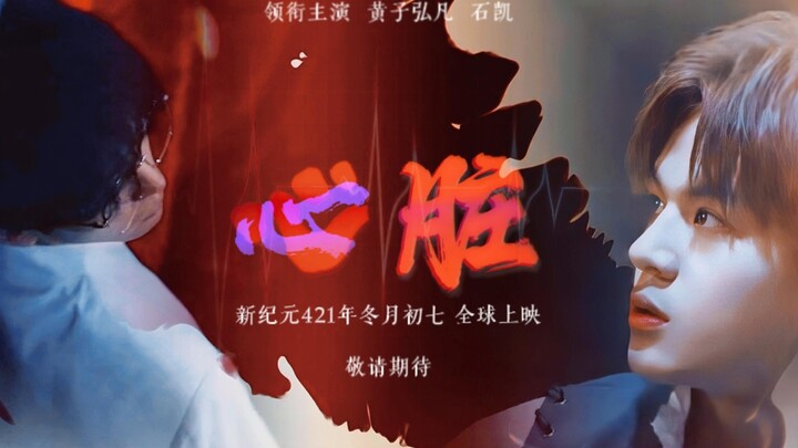 “心脏在左，我在右。”黄子弘凡石凯主演电影《心脏》首曝预告