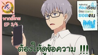 ขอต้อนรับสู่ห้องเรียนนิยม (เฉพาะ) ยอดคน 2 EP 3 พากย์ไทย (4/6)