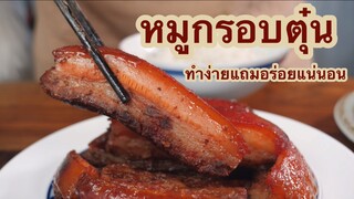 หมูกรอบไม่อั้น ไม่อร่อยมาหาผมได้เลยยย