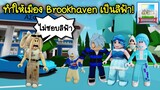 ทำให้ทั้งเมืองและคนใน Brookhaven เป็นสีฟ้า💙สวยมากๆ | Roblox 🏡 Blue Color Brookhaven