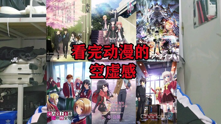 看完动漫后的空虚感