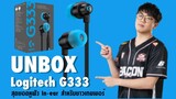 [Unbox] Logitech G333 หูฟัง in-ear สำหรับชาวเกมเมอร์