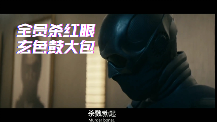 【黑袍纠察队4】大结局 | 啊祖下达杀戮名单，玄色起飞了
