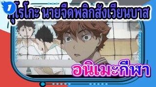 [AMV] ทีมนักกีฬาหลัก : เสียงหัวเราะและรอยน้ำตา 
พวกเราจะเติบโตและเปล่งประกายไปด้วยกัน_1