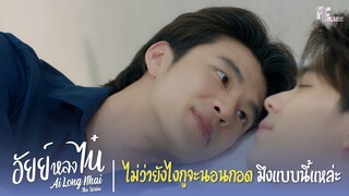 ไม่ว่าจะผ่านไปกี่ปี กูก็จะนอนกอดมึงแบบนี้แหล่ะ | Highlight EP.12 |อัยย์หลงไน๋ (AiLongNhai)|(ENG SUB)