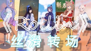 【A-SOUL】全员的《Rollin'》无缝丝滑转场