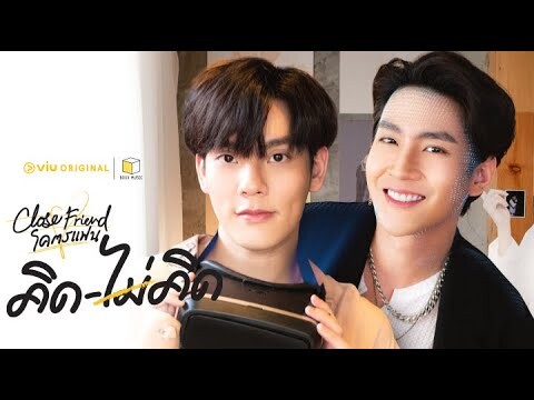 [Teaser] Close Friend โคตรแฟน ''คิด-ไม่คิด" | ดูได้ฟรีได้ที่ Viu