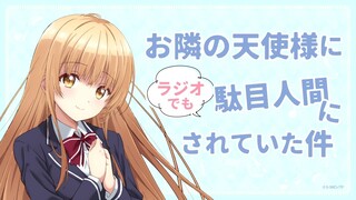 WEBラジオ#07『お隣の天使様にラジオでも駄目人間にされていた件』(ゲスト：坂 泰斗)