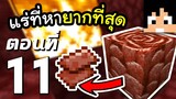 มายคราฟ 1.16: แร่ที่หายากที่สุด #11 | Minecraft เอาชีวิตรอดมายคราฟ