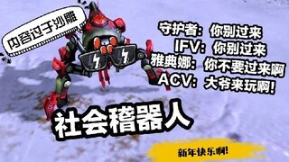 【红色警戒3】恐怖稽器人的日常-画面欣赏