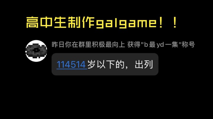 高中生跟朋友一起做galgame，与群友的奇葩聊天